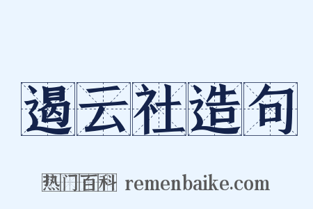 遏云社造句是什么意思的图片
